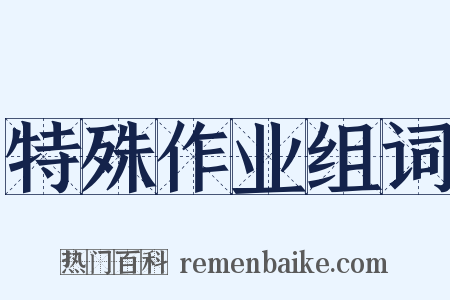 特殊作业组词是什么意思的图片